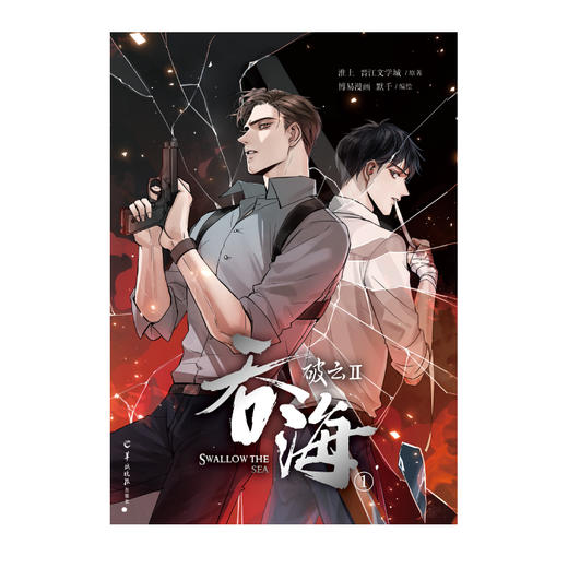 淮上原著：破云2:吞海.1（漫画）随书赠精美明信片5张 晋江文学城同名小说改编 快看漫画第一卷 商品图4