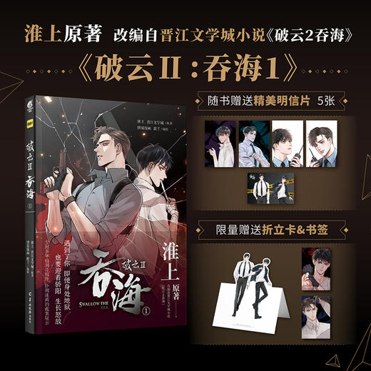 淮上原著：破云2:吞海.1（漫画）随书赠精美明信片5张 晋江文学城同名小说改编 快看漫画第一卷 商品图0