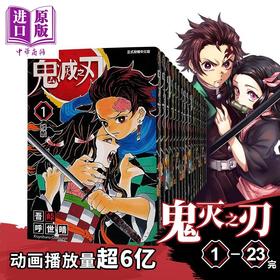 预售 【中商原版】漫画 鬼灭之刃 1-23完 吾峠呼世晴 台版漫画书 东立出版 新番动漫进口正版图书漫画书