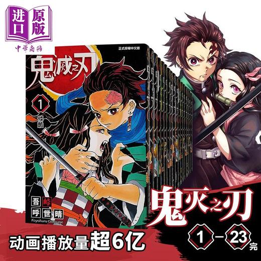 预售 【中商原版】漫画 鬼灭之刃 1-23完 吾峠呼世晴 台版漫画书 东立出版 新番动漫进口正版图书漫画书 商品图0