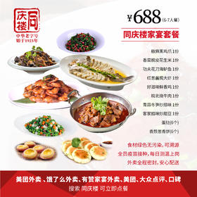 家宴外卖688元套餐【合肥肥东吾悦店】