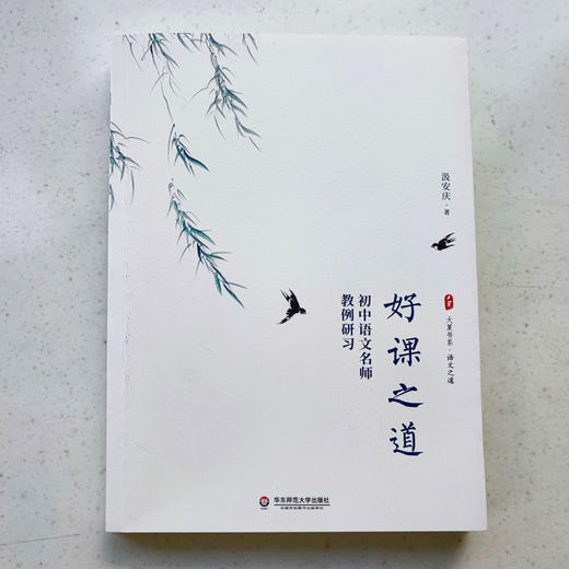 好课之道 初中语文名师教例研习 大夏书系 语文之道 汲安庆 名师教学案例 语文教育 正版 华东师范大学出版社 商品图1