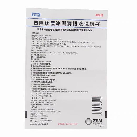 KJ 四味珍层冰硼滴眼液   15ml 商品图3