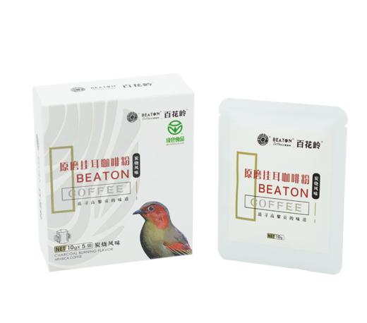 绿色食品  比顿·百花岭挂耳咖啡粉  蓝山风味 炭烧风味 经典原味 10g*5袋/盒 商品图3