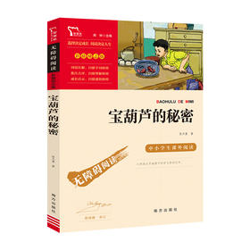 宝葫芦的秘密