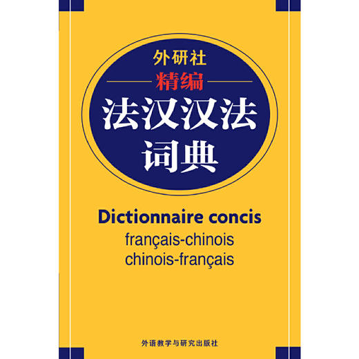 外研社精编法汉汉法词典(17新) 商品图2