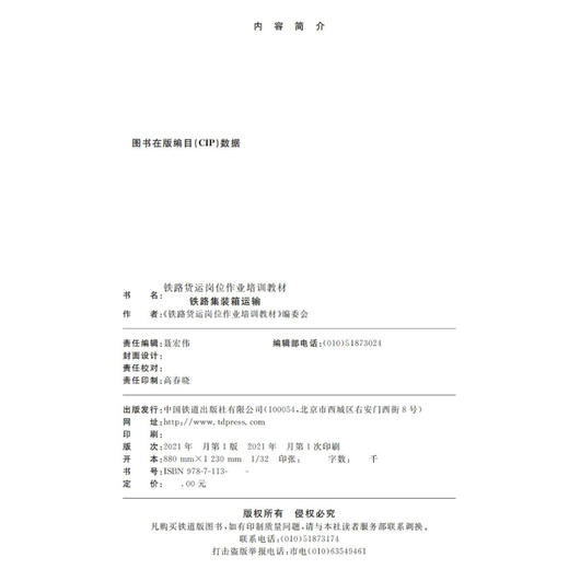 978-7-113-28051-2 铁路集装箱运输 商品图1