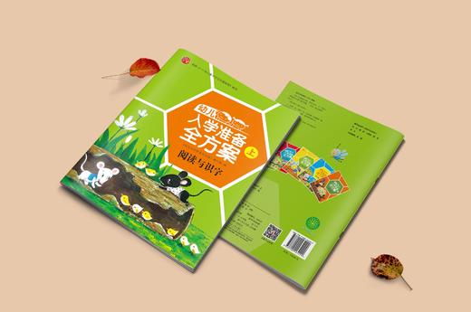 幼儿入学准备全方案-上册 商品图6