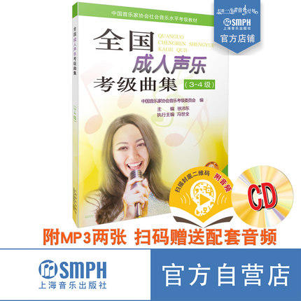 全国成人声乐考级曲集3-4级 附MP3二张 全国成人声乐考级曲集 成人声乐书 声乐考级教材教程 声乐曲选集 商品图0