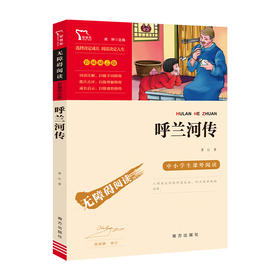 励志版 呼兰河传