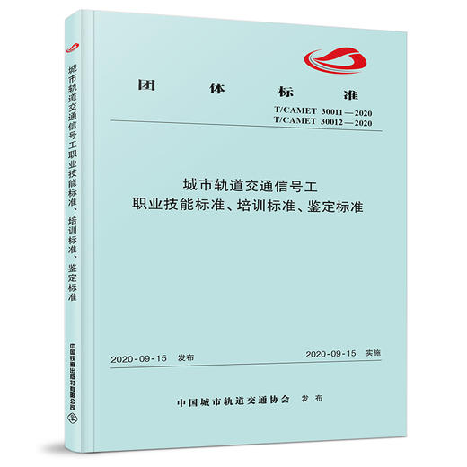 15113.6073 城市轨道交通信号工职业技能标准、培训标准、鉴定标准 商品图0