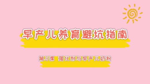 第5课 强化剂和早产儿奶粉那些事 商品图0