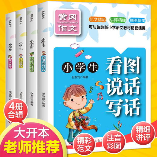 黄冈作文小学生看图说话写话全4册1-2-3年级辅导大全手把手教你写一二年级看图说话写话训练作文入门日记起步好词好句好段 商品图2