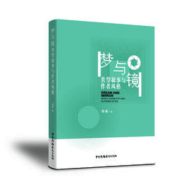 【签名本】《梦与镜：类型叙事与作者风格》周夏著