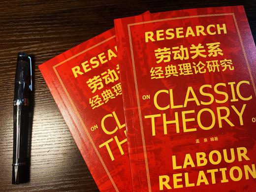劳动关系经典理论研究 商品图3