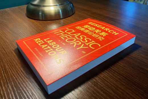 劳动关系经典理论研究 商品图4