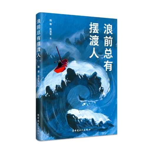 浪前总有摆渡人 商品图0