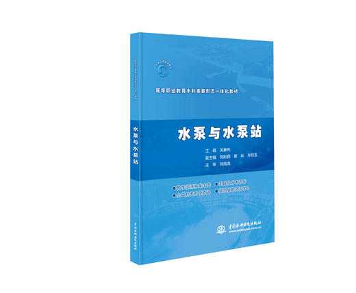 水泵与水泵站（高等职业教育水利类新形态一体化教材） 商品图0