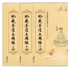 地藏经临摹字帖（全三册） 商品缩略图0