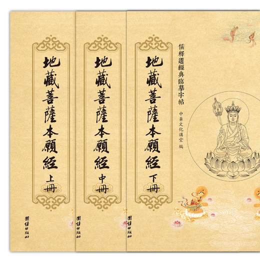 地藏经临摹字帖（全三册） 商品图0