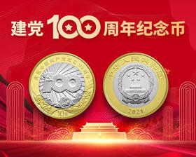 建党100周年纪念币 央行原装 保真