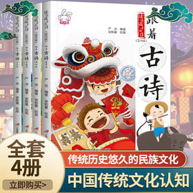 正版读给孩子的诗4册 跟着古诗去旅行 幼儿绘本3-6-9岁图画书小学生一二年级课外阅读书籍 赏四季 去旅行 学科学国学经典儿童绘本
