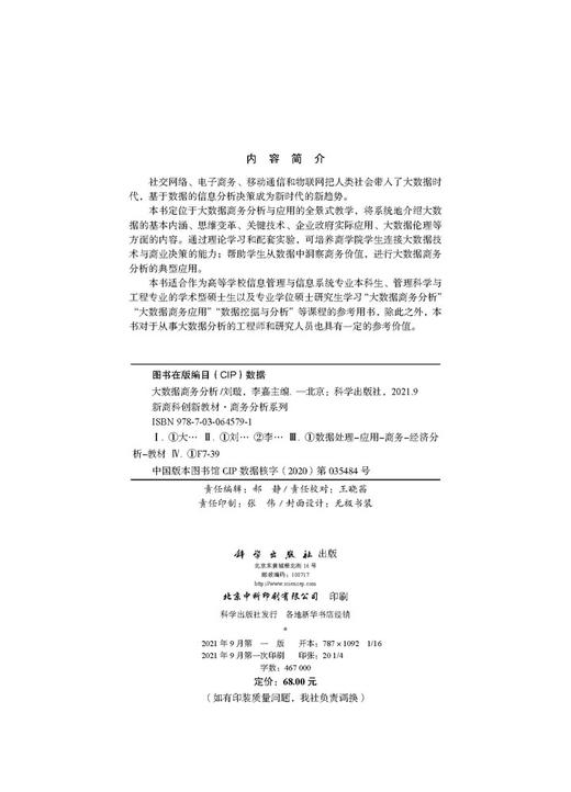 大数据商务分析/刘璇 李嘉 商品图2