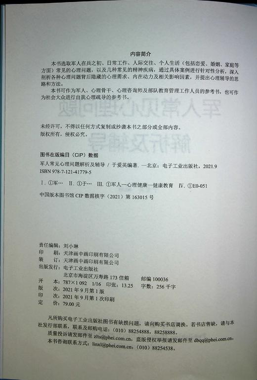 军人常见心理问题解析及辅导 商品图1