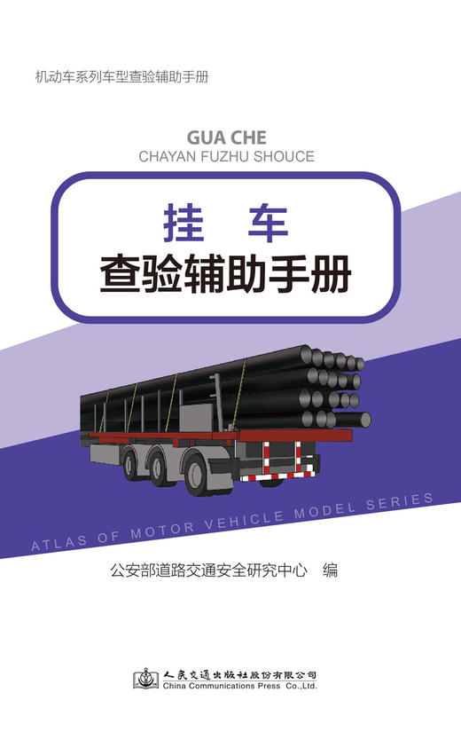 机动车系列车型查验辅助手册——挂车查验辅助手册 商品图2