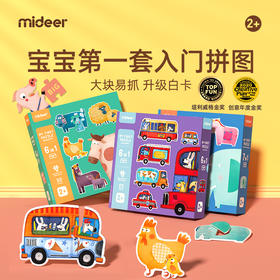 mideer弥鹿 大块拼图儿童入门益智宝宝早教男女孩幼儿玩具1-2-3岁