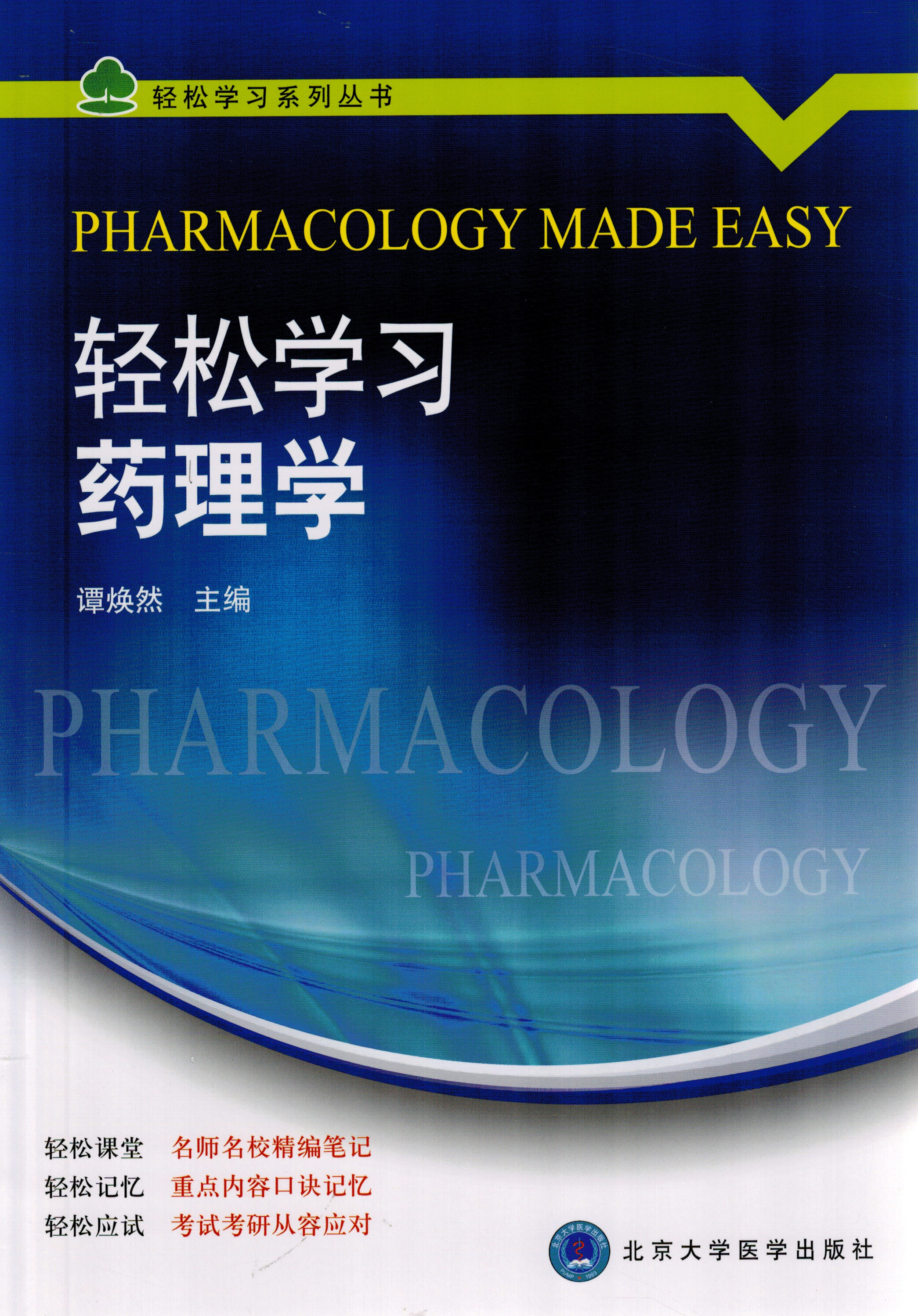 轻松学习药理学  谭焕然  北医社