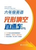 六年级英语完形填空直通车 商品缩略图1