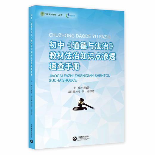 初中《道德与法治》教材法治知识点渗透速查手册 商品图0