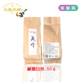 藏雪白茶 体验装