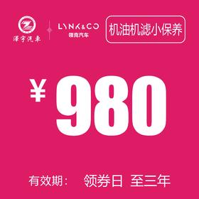 领克汽车 机油机滤小保养