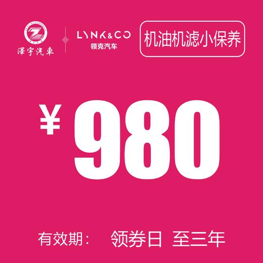 领克汽车 机油机滤小保养 商品图0