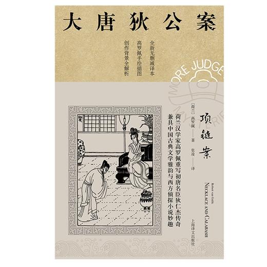 大唐狄公案.项链案 商品图1