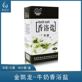 金凯龙-牛奶香浴盐（30克*40袋）【足浴盐、足疗盐、泡脚盐、搓脚盐】