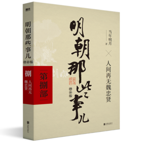 明朝那些事儿 第8部 增补版