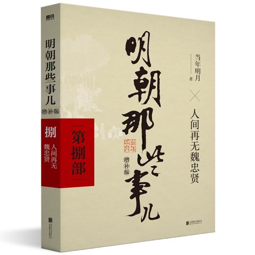 明朝那些事儿 第8部 增补版 商品图0
