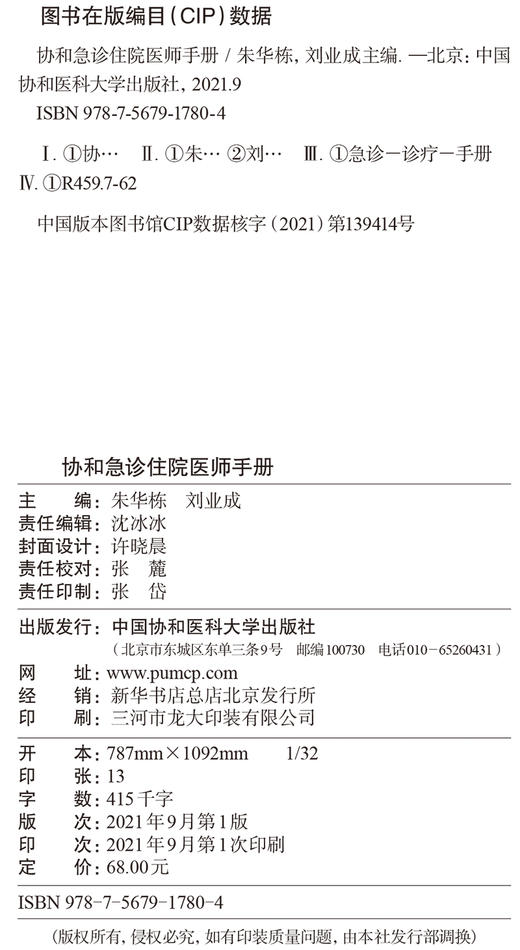 协和急诊住院医师手册 突出急诊需要评估和处理的内容 培训辅导书 朱华栋 刘业成 主编 9787567917804中国协和医科大学出版社 商品图3