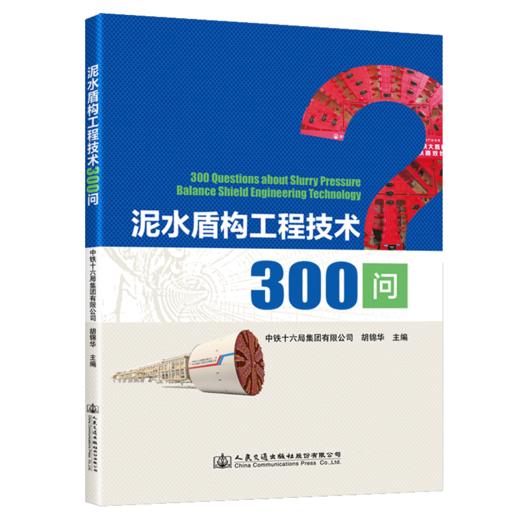 泥水盾构工程技术300问 商品图4