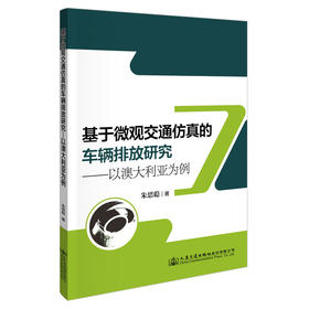 基于微观交通仿真的车辆排放研究——以澳大利亚为例