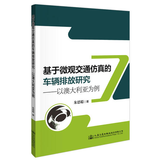 基于微观交通仿真的车辆排放研究——以澳大利亚为例 商品图0