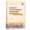 国内价值链重构下我国经济效率空间梯度优化及区域协调实现机制研究 商品缩略图0