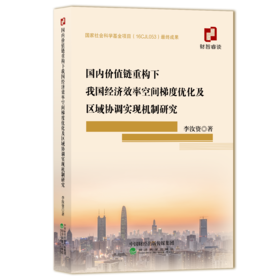 国内价值链重构下我国经济效率空间梯度优化及区域协调实现机制研究