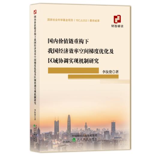 国内价值链重构下我国经济效率空间梯度优化及区域协调实现机制研究 商品图0