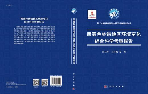 西藏色林错地区环境变化综合科学考察报告/朱立平等 商品图3