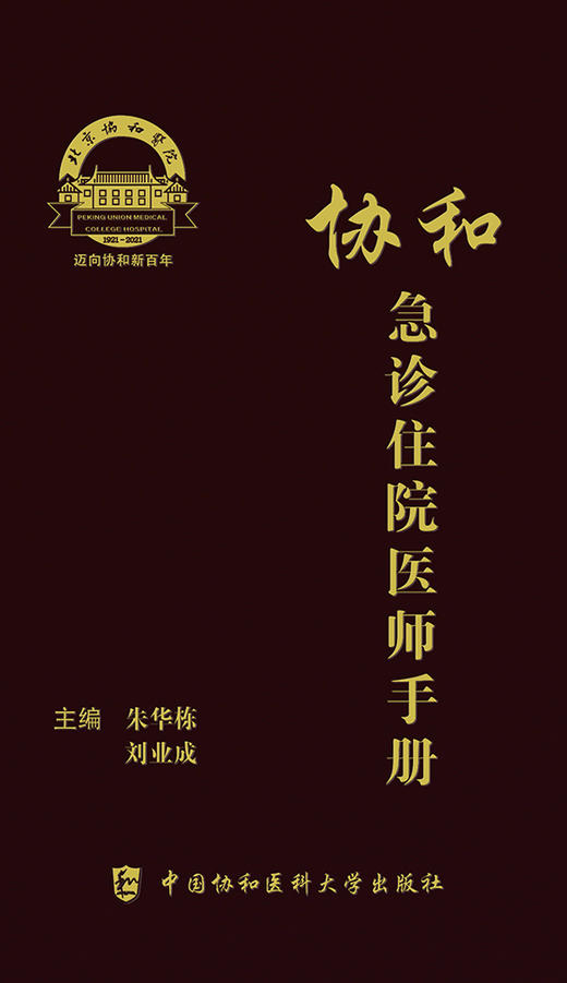 协和急诊住院医师手册 突出急诊需要评估和处理的内容 培训辅导书 朱华栋 刘业成 主编 9787567917804中国协和医科大学出版社 商品图2