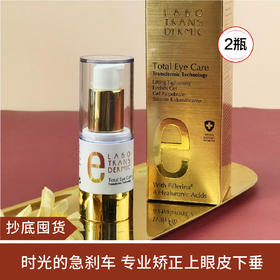 【抄底囤货|预售】LABO眼部精华紧致补水保湿提拉 15ml*2（预售45天发货）（预售45天，欧洲直发）